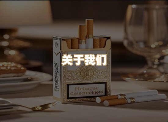 关于真城赋烟草平台